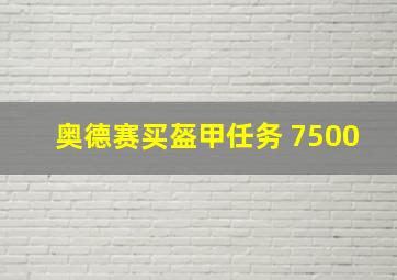 奥德赛买盔甲任务 7500